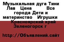 Музыкальная дуга Тини Лав › Цена ­ 650 - Все города Дети и материнство » Игрушки   . Красноярский край,Зеленогорск г.